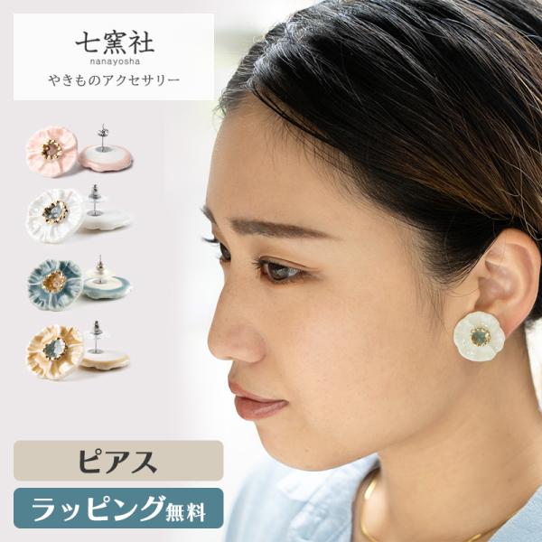 優花 花びら ピアス アクセサリー タイル 陶器 陶磁器 和風 和 七窯社 美濃焼 アクセ ギフト プレゼント おしゃれ デザイン かわいい 誕生日 記念日 伝統 焼き物