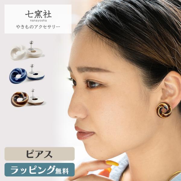 くるり ピアス アクセサリー タイル 陶器 陶磁器 和風 和 七窯社 美濃焼 アクセ ギフト プレゼント おしゃれ デザイン かわいい 浴衣 誕生日 記念日 伝統 焼き物