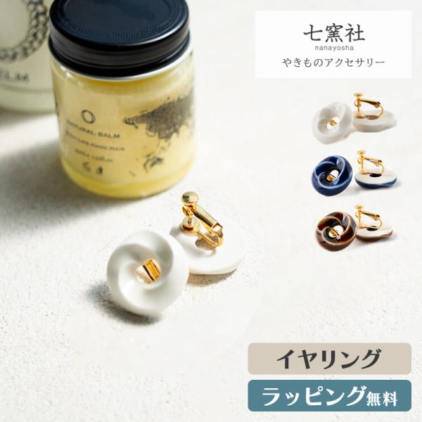 くるり イヤリング アクセサリー タイル 陶器 陶磁器 和風 和 七窯社 美濃焼 アクセ ギフト プレゼント おしゃれ デザイン かわいい 誕生日 記念日 伝統 焼き物