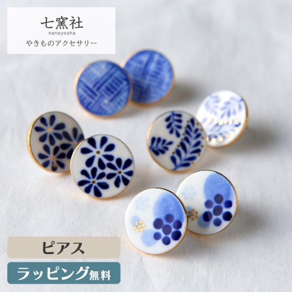 手描きの丸いタイル ピアス 藍染 アクセサリー タイル 陶器 陶磁器 和風 和 七窯社 美濃焼 アクセ ギフト プレゼント おしゃれ デザイン かわいい 伝統 焼き物