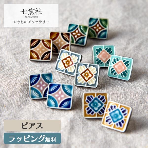 マジョリカ ピアス アクセサリー タイル ヴィクトリアンタイル 陶器 陶磁器 和風 和 七窯社 美濃焼 アクセ ギフト プレゼント おしゃれ デザイン 伝統 焼き物