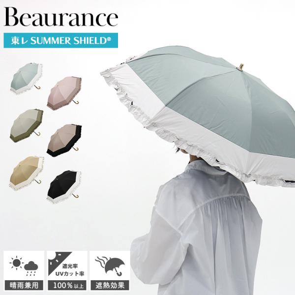 ビューランス Beaurance フリル 晴雨兼用 折りたたみ日傘 サマーシールド UVカット 遮光 遮熱 100％ ブランド 高級 バイカラー 通勤 通学 レジャー 熱中症対策