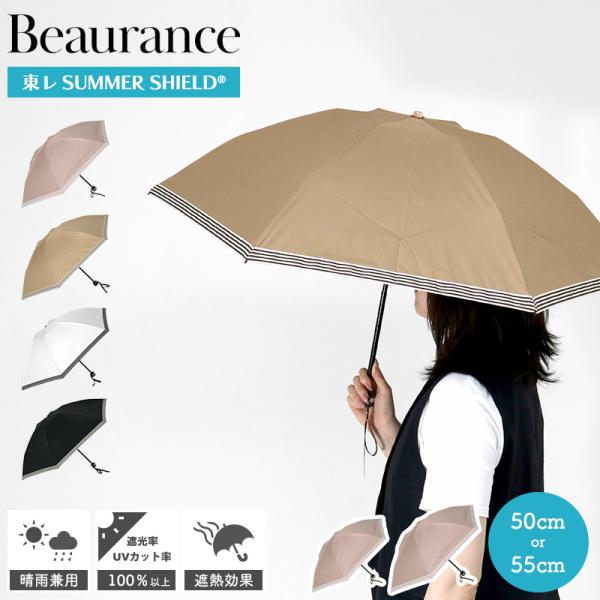 ビューランス Beaurance ストライプ 晴雨兼用 サマーシールド UVカット ブランド 高級 遮光 遮熱 100％ 折りたたみ日傘  通勤 通学 旅行 レジャー 熱中症対策
