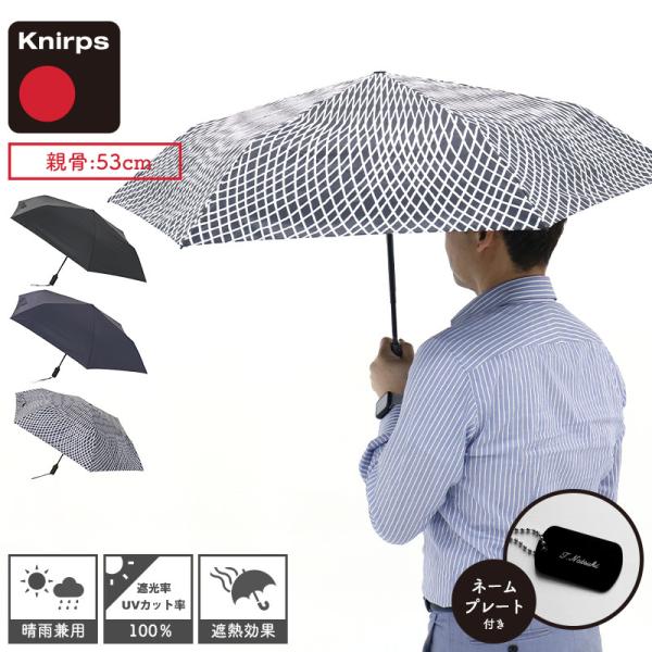 クニルプス Knirps U.220 軽量 雨傘 日傘 名入れ 晴雨兼用 自動開閉 ワンタッチ 軽い 遮熱 遮光 紫外線カット UV メンズ 折りたたみ ビジネス ブランド 男性