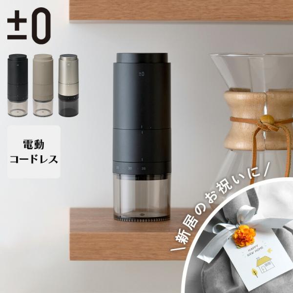 ±0 プラスマイナスゼロ 電動コーヒーミル コーヒーミル 豆挽き コーヒー コードレス 父の日 プラマイゼロ ギフト プレゼント 新築祝い 引っ越し祝い 一人暮らし