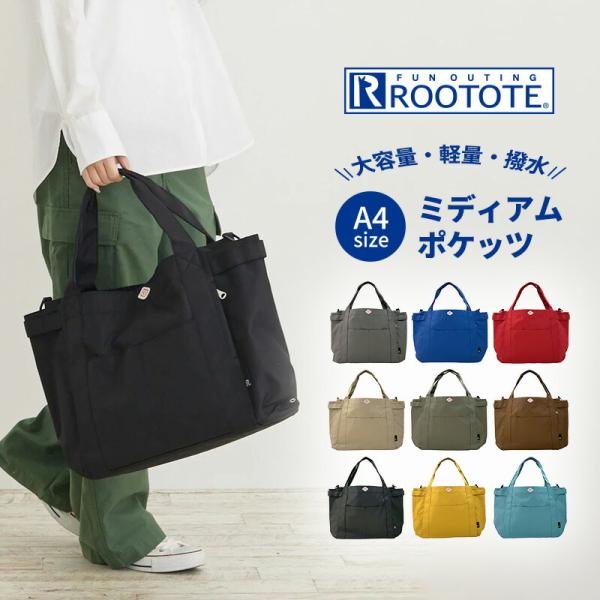 ルートート ROOTOTE トートバッグ バッグ かばん 撥水 A4 軽量 マザーズバッグ 旅行 大きい レディース 肩掛け 通勤 ビジネス 軽い バッグ ショルダーバッグ