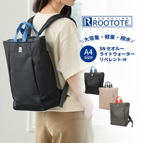 ルートート ROOTOTE リュックサック バックパック 持ち手有り バッグ かばん A4 軽量 撥水 普段使い A4サイズ マザーズバッグ 大容量 レディース 通勤 ビジネス