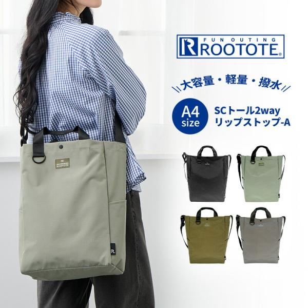 ルートート ROOTOTE ショルダーバッグ 持ち手付き 母の日 バッグ かばん トート 縦型 A4 2WAY PC パソコン 収納 軽量 撥水 普段使い 大容量 レディース 通勤