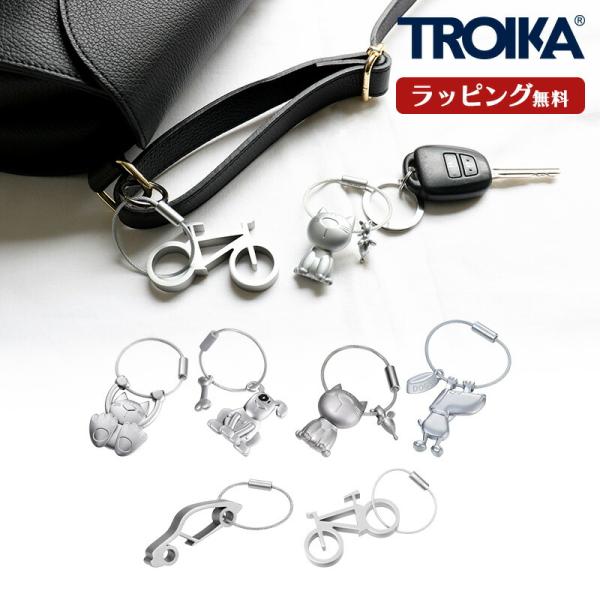 TROIKA トロイカ キーホルダー キーリング 動物 ねこ いぬ キャット ドッグ 車 自転車 栓抜き ドイツ キーチャーム バッグチャーム ギフト プレゼント 鍵