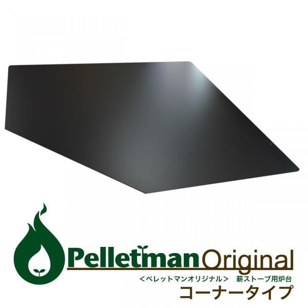 薪ストーブ用炉台（敷板）コーナータイプ ST1007 : ペレットマン