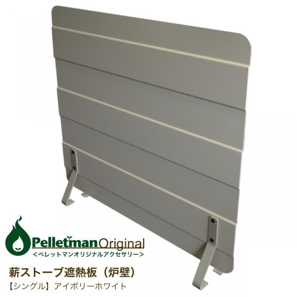 薪ストーブ遮熱板（炉壁）1100×1000 S（シングル）アイボリーホワイト