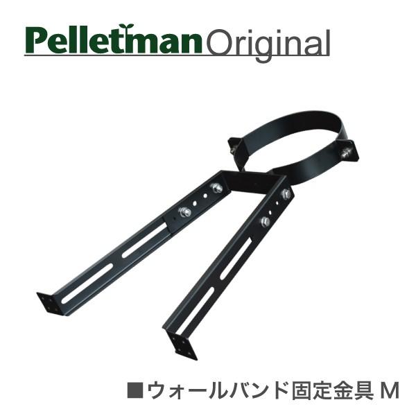 ウォールバンド固定金具（M） 薪ストーブ二重断熱煙突用部材