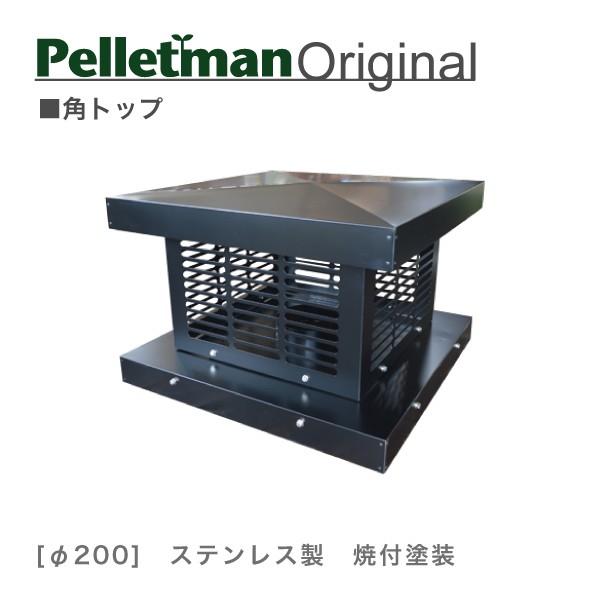 角トップ 薪ストーブ二重断熱煙突用部材(二重断熱煙突用カバー 角トップ 薪ストーブ二重断熱煙突用部材(二重断熱煙突用カバー