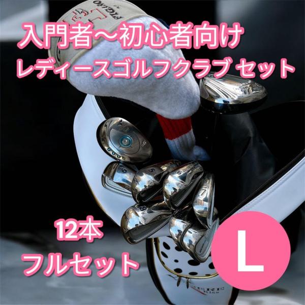 レディース ゴルフクラブセット 12本 送料込　フレックス L 有名メーカー多数】レディース ゴルフクラブ 初心者向け 12本 flex L