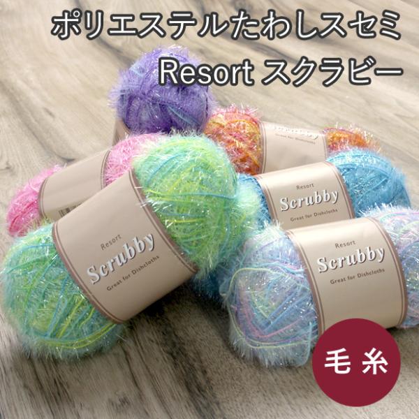 韓国たわし「スセミ」が作れる大人気のファンシーヤーンです。ポリエステル製で、糸に細かなフリンジがついてキラキラしています。アクリルたわしよりも泡立ちがよく、きれいに洗えると好評です。カラフルできれいな毛糸なので、ポーチや編みぐるみなど雑貨に...