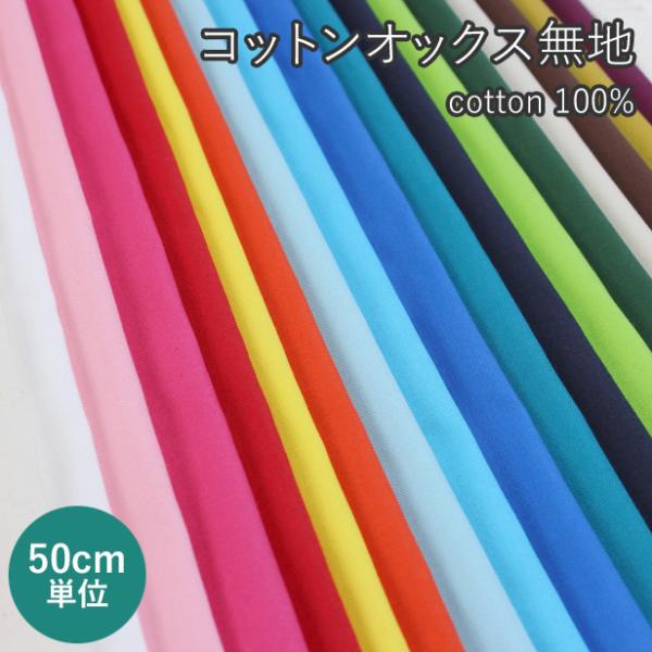 生地 コットン カラー オックス 無地 定番 丈夫 縫いやすい 布 綿