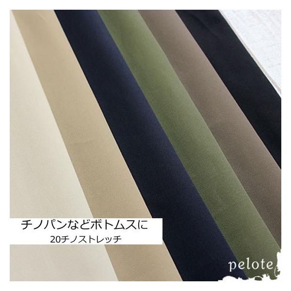 チノパンやチノスカートに最適な伸びる生地適度に厚みのある、ボトムスにおすすめのストレッチ生地です。横方向に伸縮性があるので、着心地も抜群！チノパンやハーフパンツ、スカート、キュロット、ワイドパンツなどお洋服におすすめです。落ち着いたベーシッ...