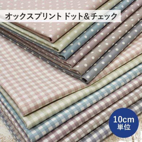 ※こちらの商品は、10cm単位の販売です。おしゃれなニュアンスカラーのコットン100％オックスプリントです。ベーシックで使いやすい、ドットとチェックの2柄。合わせて使っても、もちろん1枚でも、素敵な作品ができ上がりそうです。やや薄手ですが、...