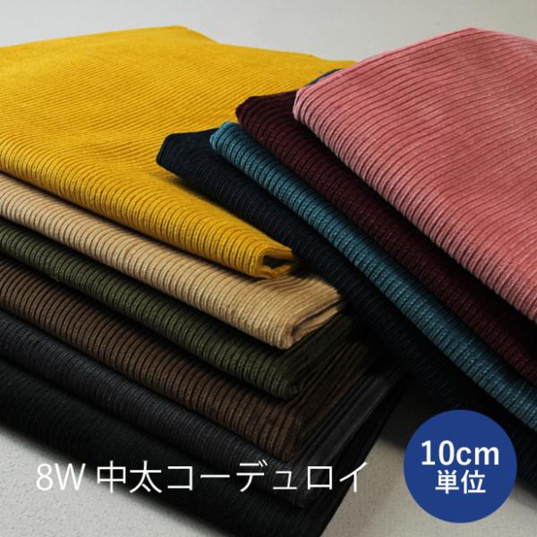 太めの畝で、やや厚手の8ウェールコーデュロイです。片面起毛で暖かみがあり、秋冬のおしゃれに欠かせないファブリック。コットン100％の、やわらかい肌ざわりです。（ストレッチ性はありません。）透け感は無く、しっかりした風合いで、ジャケットやワン...