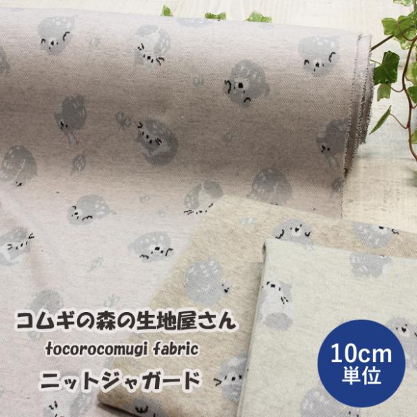 ニット 生地 ニットジャガード ゴロゴロひなたぼっこアニマル