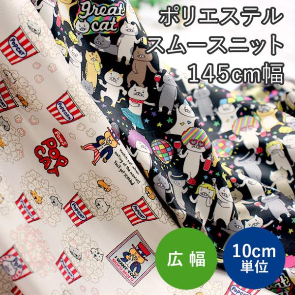 生地 ポリエステルス ムースニット ネコちゃんプリント 145cm幅 【10cm単位】 手芸 ハンドメイド ひんやり ポップ テロンとした 落ち感 【メール便70mまで】