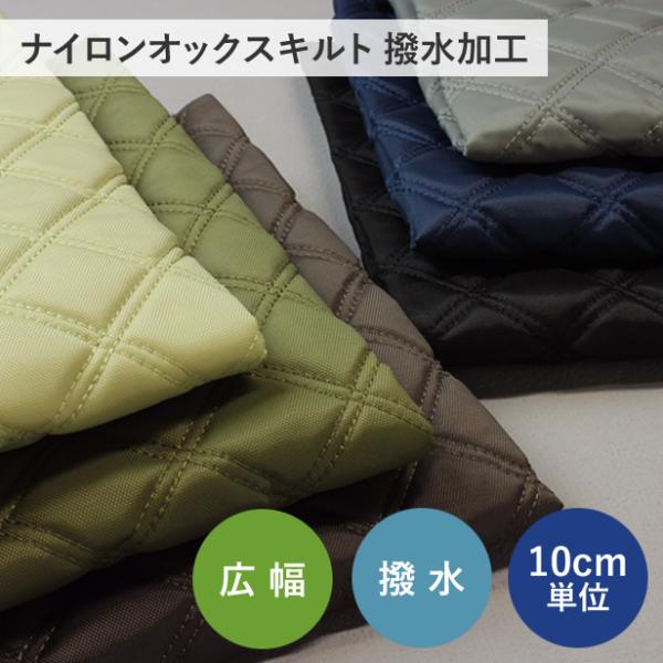 表示価格は、10cm単位となります。ナイロンオックスにダブルステッチをほどこしたキルト生地です。ベーシックなカラーで、大人カジュアルのおしゃれな雰囲気。表には水をはじく撥水加工を施しています。中綿にウレタン素材の綿（厚さ約4mm）を使用して...