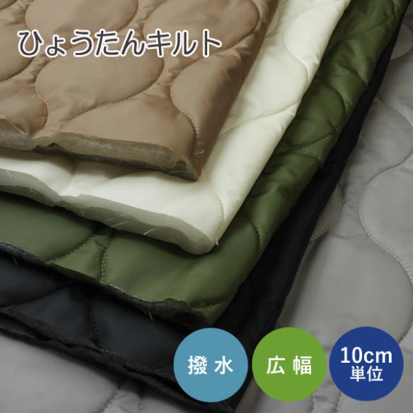 表示価格は、10cm単位となります。おしゃれで大人っぽい雰囲気の、ひょうたんキルトです。表面は水をはじく撥水加工をほどこした、ポリエステル100％の高密度タフタを使用し、テカリをおさえたマットな仕上がりです。裏面は、静電気をおさえた裏地タフ...