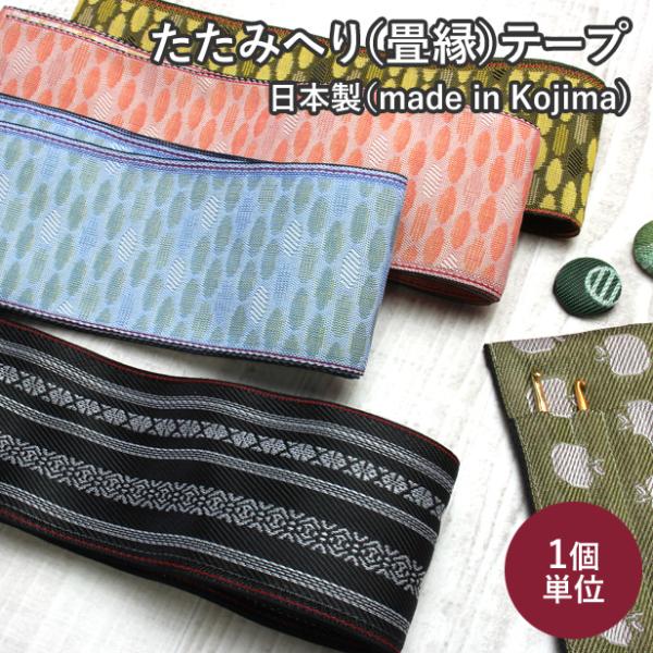 畳縁 手芸用 畳べり 和柄 博多織 めんたい ハンドメイド 和小物 和風 和モダン 手作り バッグ ポーチ コイン ケース 軽い 丈夫 2ｍ単位 メール便OK