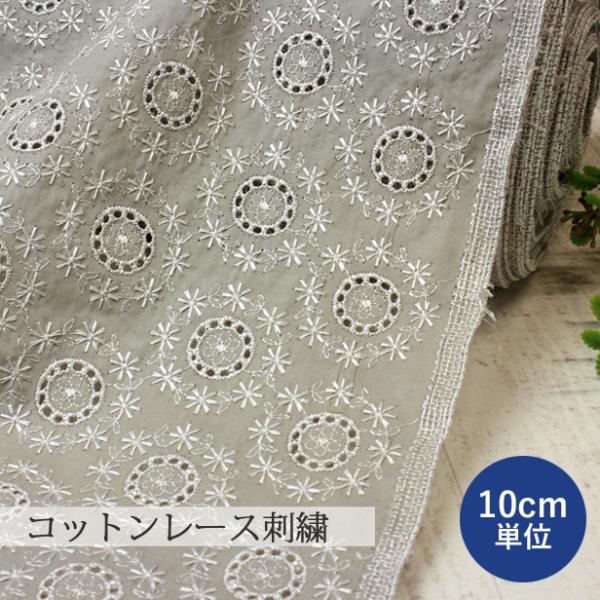 サンプル　カーテン　生地　高級　エレガント　光沢　刺繍　布　ハンドメイド　お洒落 刺しゅう 生地 布 コットンレース サークルフラワー 刺繍 薄手