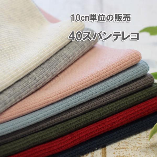 【10cm単位の販売】伸縮性に優れた、やわらかな40スパンテレコです。なじみやすい杢カラーと、優しいくすみカラー、深みのあるカラーをそろえました。同色のミニ裏毛とも合わせてご利用いただけます。トレーナーやパーカーなどの袖口や首ぐり、裾などに...