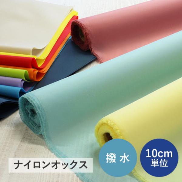 水をはじく撥水加工をほどこした、ナイロンオックスです。選べる豊富なカラーバリエーションが魅力的！裏面にはアクリルコーティング加工ををほどこしているため、 防水性が高まり、ほつれにくくなっております。210デニールの糸を使用し、適度な厚みとハ...