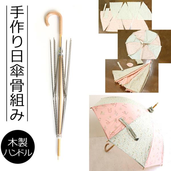 手作り日傘骨組み 木製持ち手 説明書付き 自分で作る日傘 ハンドメイド