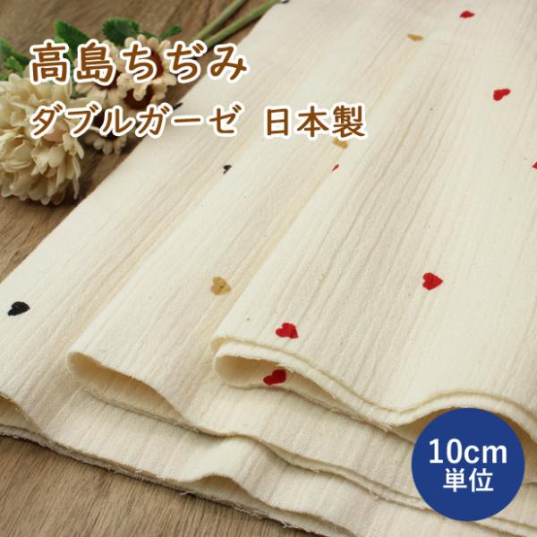 生地 ダブルガーゼ 高島ちぢみ 楊柳 ハート プリント シボ 日本製 国産