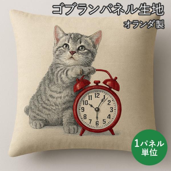 ゴブラン織 パネル 生地 ネコ イヌ 猫 犬 クッションカバー 47cm