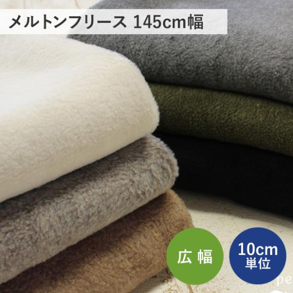 ふんわり柔らかで、とっても肌ざわりのいいメルトンフリース生地です。レーヨン混のなめらかでやや落ち感のあるフリース。毛足のある厚手の生地で、保温性にすぐれた軽くて暖かな生地なので、 寒い季節に欠かせないアイテムができ上がりそうです。表面が杢調...
