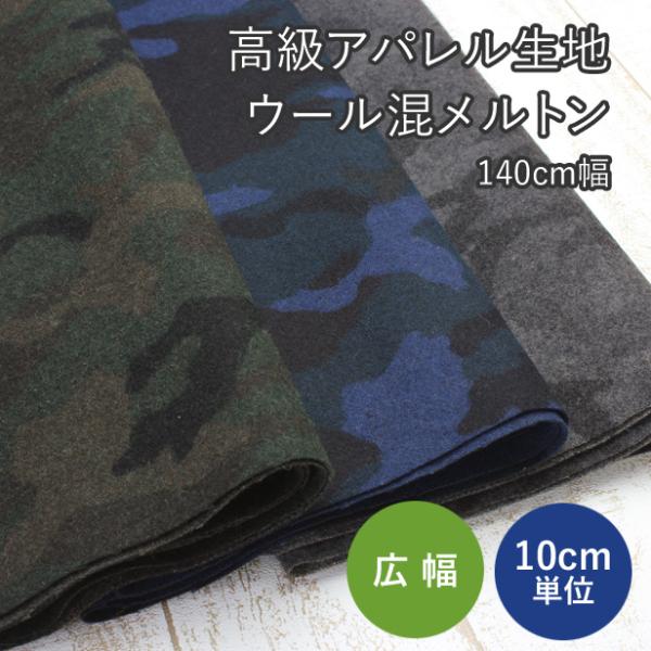 生地 ウールメルトン 迷彩柄プリント 厚手 秋冬 カモフラ柄 洋服地