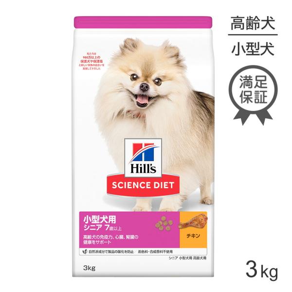 ヒルズ サイエンス・ダイエット 小型犬用 シニア 7歳以上 高齢犬用 チキン 3kg (犬・ドッグ)