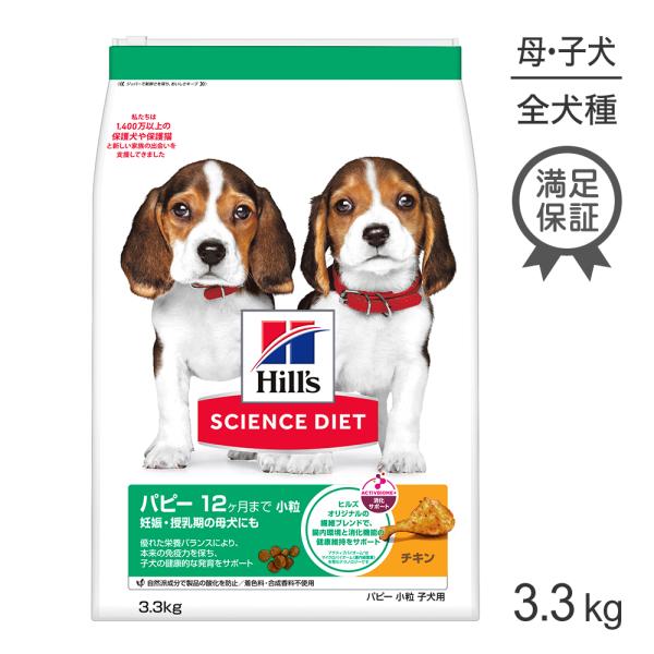 ヒルズ サイエンス・ダイエット パピー 小粒 12ヶ月まで 子犬用/妊娠・授乳期の母犬にも チキン 3.3kg (犬・ドッグ)