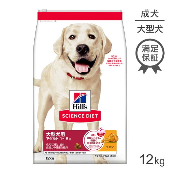 他サイト： ヒルズ サイエンス・ダイエット 大型犬用 アダルト 1~5歳 成犬用 チキン 12kg (犬・ドッグ)の商品画像