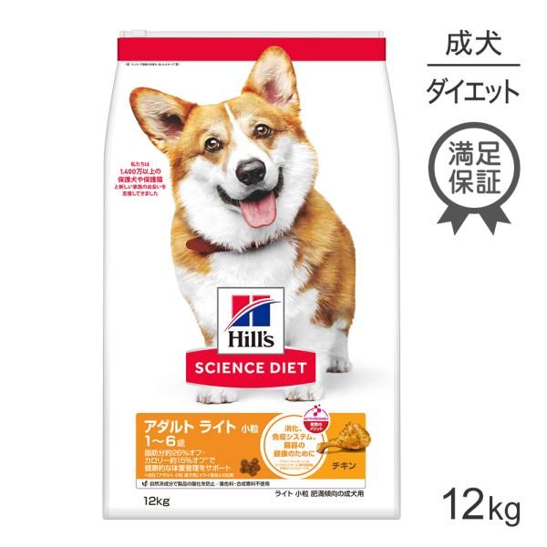 Hill's SCIENCE DIET アダルト ライト 12kg 低カロリー サイエンス・ダイエット ヒルズ アダルト ライト 小粒 1~6歳 肥満傾向