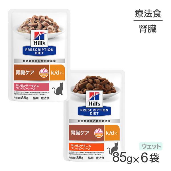 ヒルズ プリスクリプション k/d 腎臓ケア 85g×48個 グレイビーソース プリスクリプションダイエット k/d 猫用 療法食 腎臓ケア