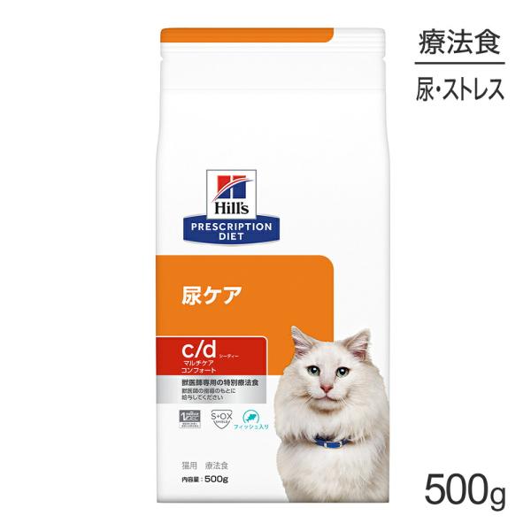 他サイト： ヒルズ c/d マルチケア コンフォート 尿ケア フィッシュ入り 療法食 500g (猫・キャット)[正規品]の商品画像