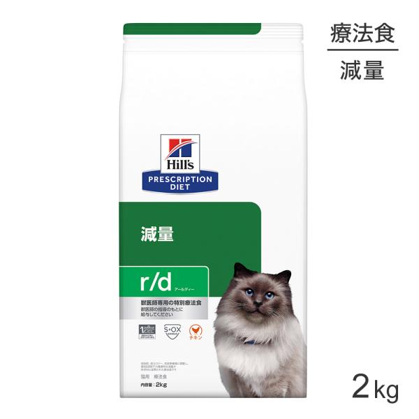 他サイト： ヒルズ r/d 減量 療法食 2kg (猫・キャット)[正規品]の商品画像