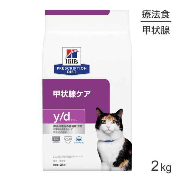 他サイト： ヒルズ y/d 甲状腺ケア 療法食 2kg (猫・キャット)[正規品]の商品画像