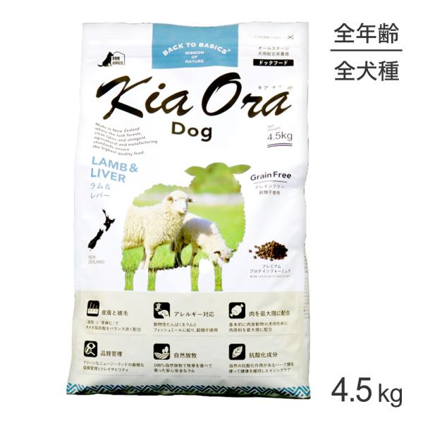 Kia Ora（キアオラ） ドッグフード ラム＆レバー 4.5kg (犬・ドッグ
