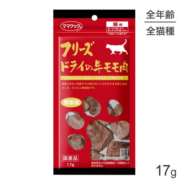 他サイト： 【メール便】ママクック フリーズドライの牛モモ肉 猫用  17g (猫・キャット)[M便 1/3]の商品画像