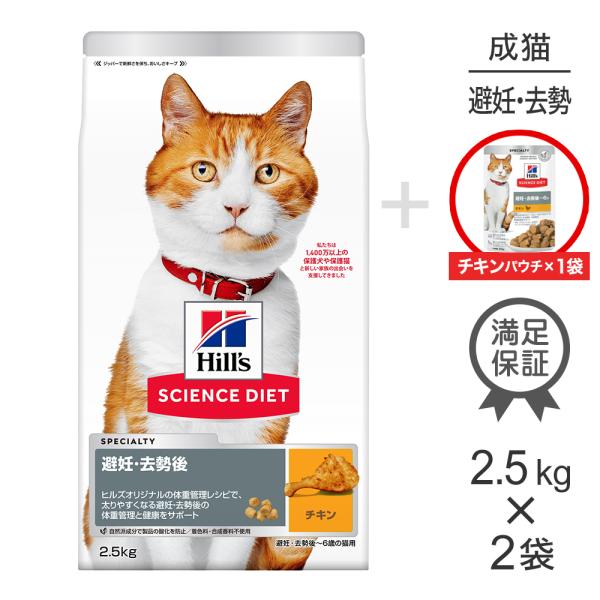 【2.5kg×2袋】ヒルズ サイエンス・ダイエット 避妊・去勢後~6歳 避妊・去勢猫用 チキン + ウェット チキン パウチ 85g×1 おまけ付 (猫・キャット)