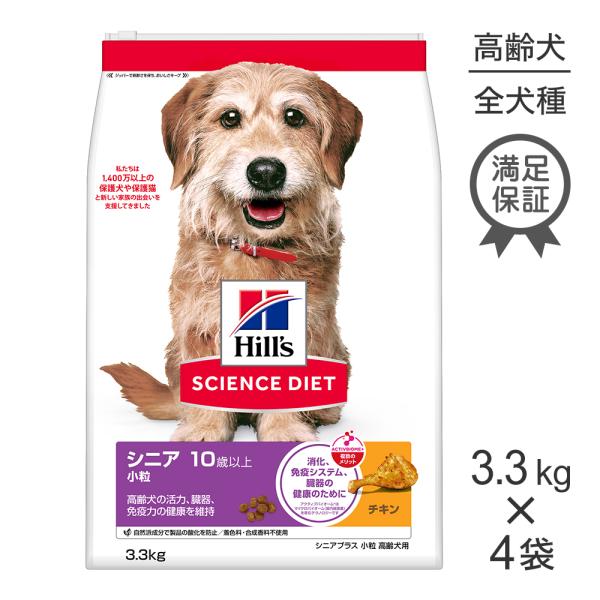 【3.3kg×4袋】ヒルズ サイエンス・ダイエット シニア プラス 小粒 10歳以上 高齢犬用 チキン (犬・ドッグ)