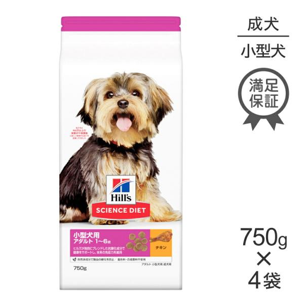 Hill's Science Diet アダルト 1-6+ 4袋セット サイエンス・ダイエット 【750g×4袋】ヒルズ 小型犬用 アダルト