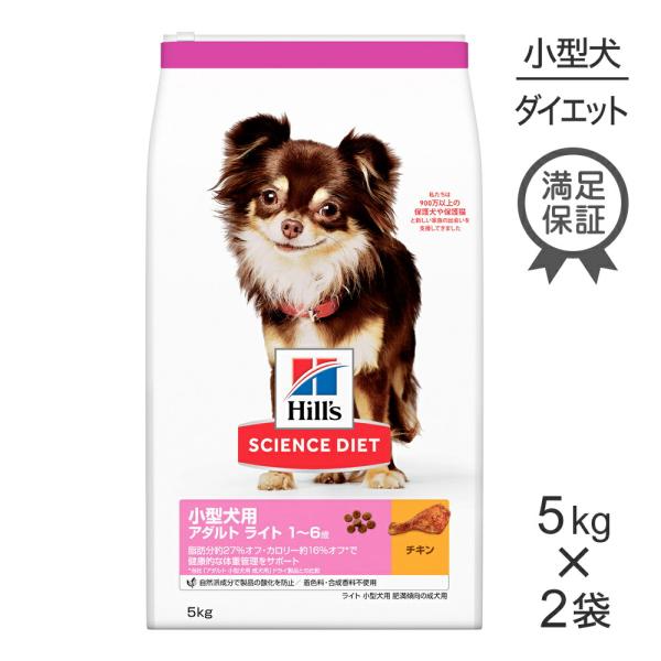 【5kg×2袋】ヒルズ サイエンス・ダイエット 小型犬用 アダルト ライト 1~6歳 肥満傾向の成犬用 チキン (犬・ドッグ)